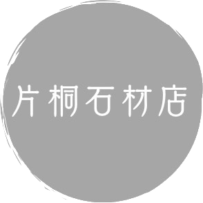 片桐石材店